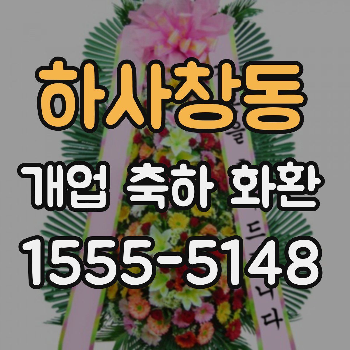하사창동 개업 축하 화환