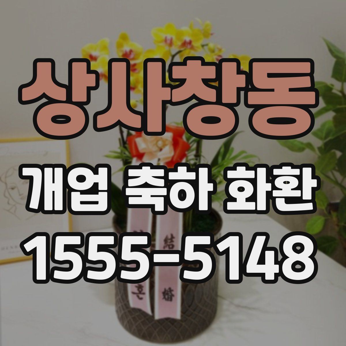 상사창동 개업 축하 화환 행사 규모별 준비 팁