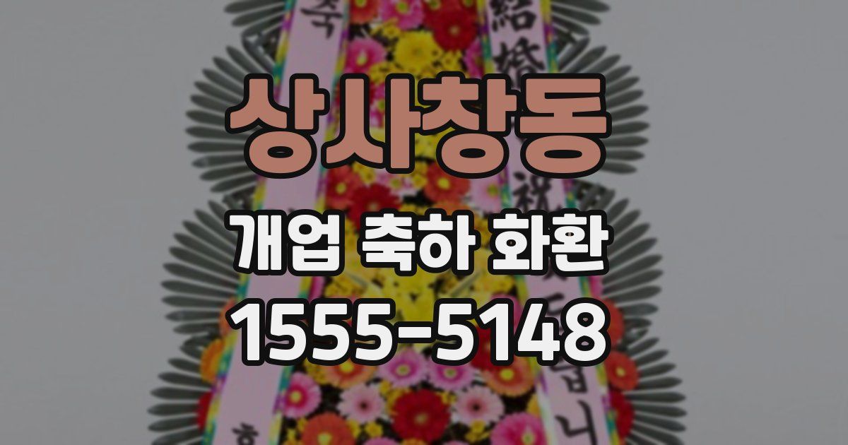 상사창동 개업 축하 화환