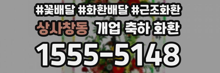 상사창동 개업 축하 화환