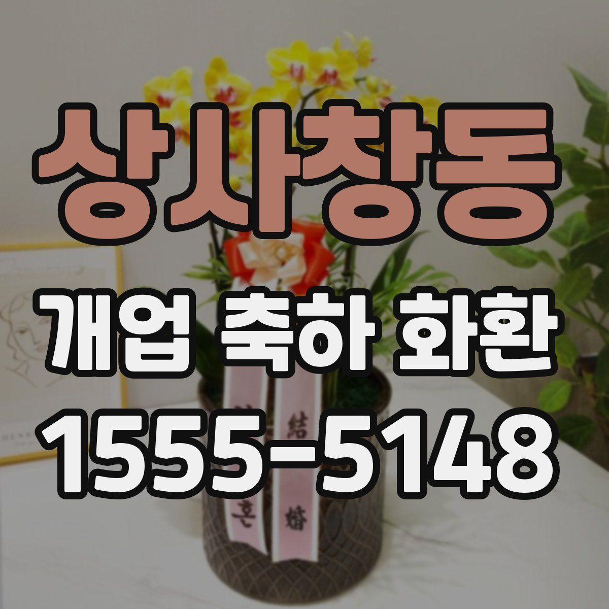 상사창동 개업 축하 화환