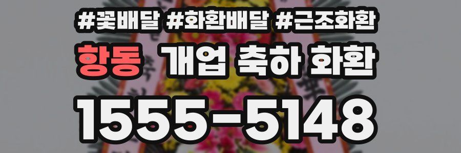 항동 개업 축하 화환