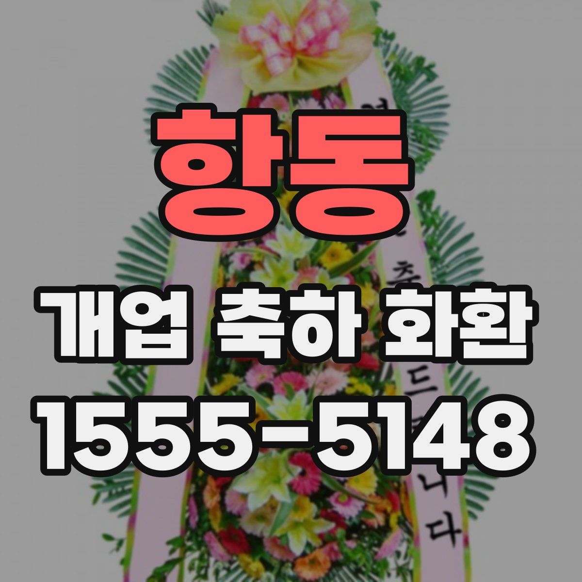 항동 개업 축하 화환