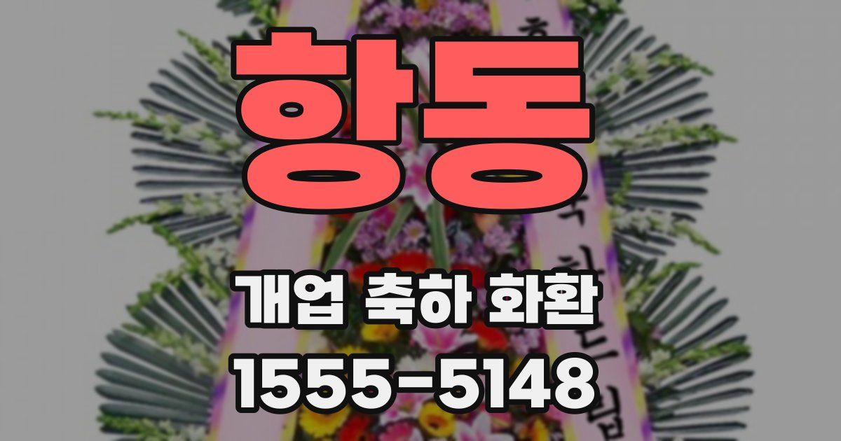항동 개업 축하 화환