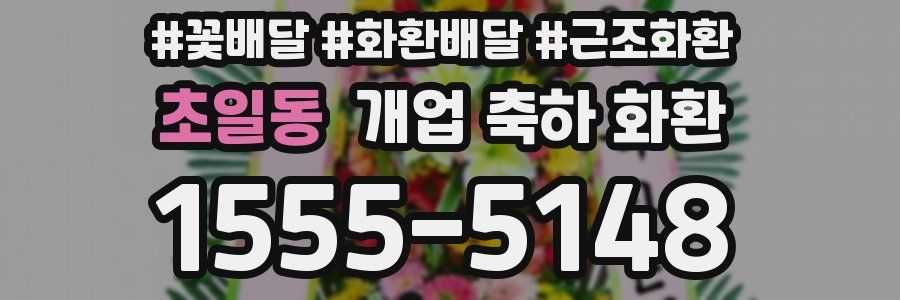 초일동 개업 축하 화환