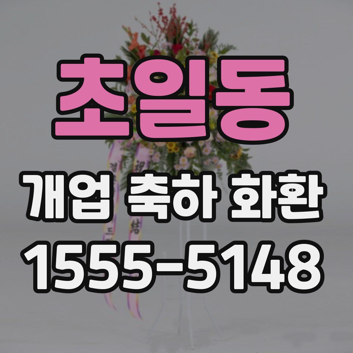 초일동 개업 축하 화환