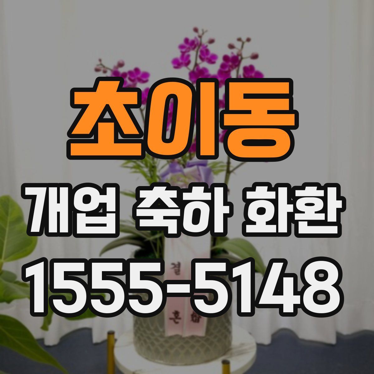 초이동 개업 축하 화환