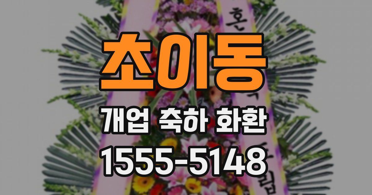 초이동 개업 축하 화환