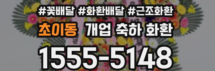 초이동 개업 축하 화환