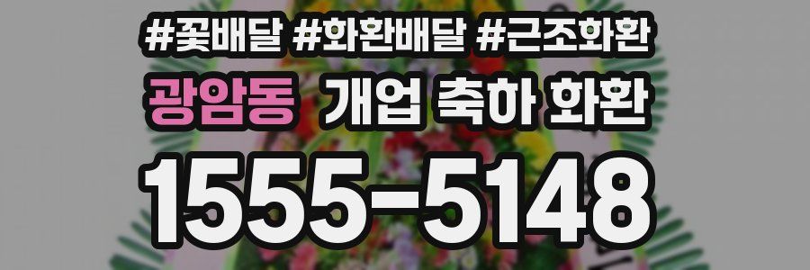광암동 개업 축하 화환