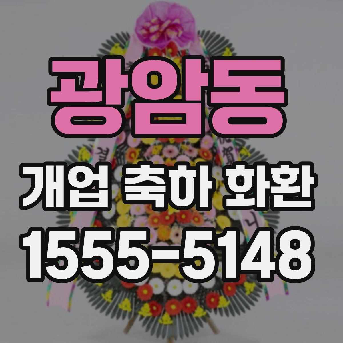 광암동 개업 축하 화환