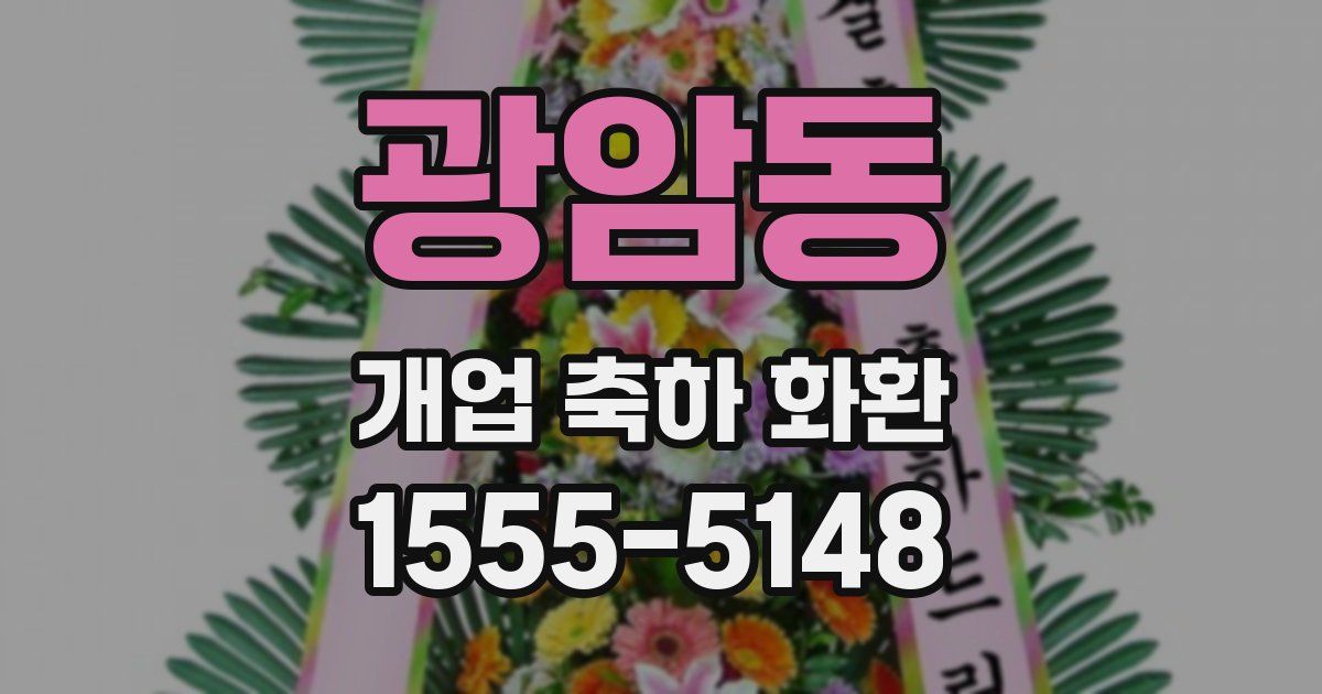 광암동 개업 축하 화환