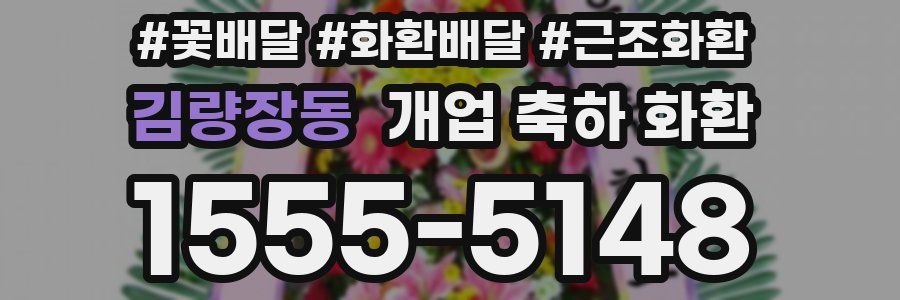 김량장동 개업 축하 화환
