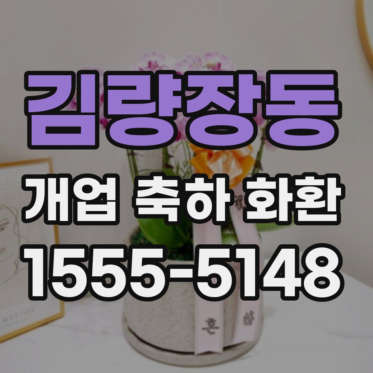 김량장동 개업 축하 화환