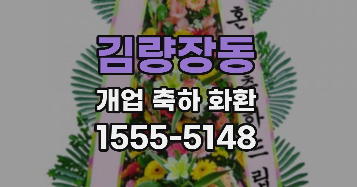 김량장동 개업 축하 화환