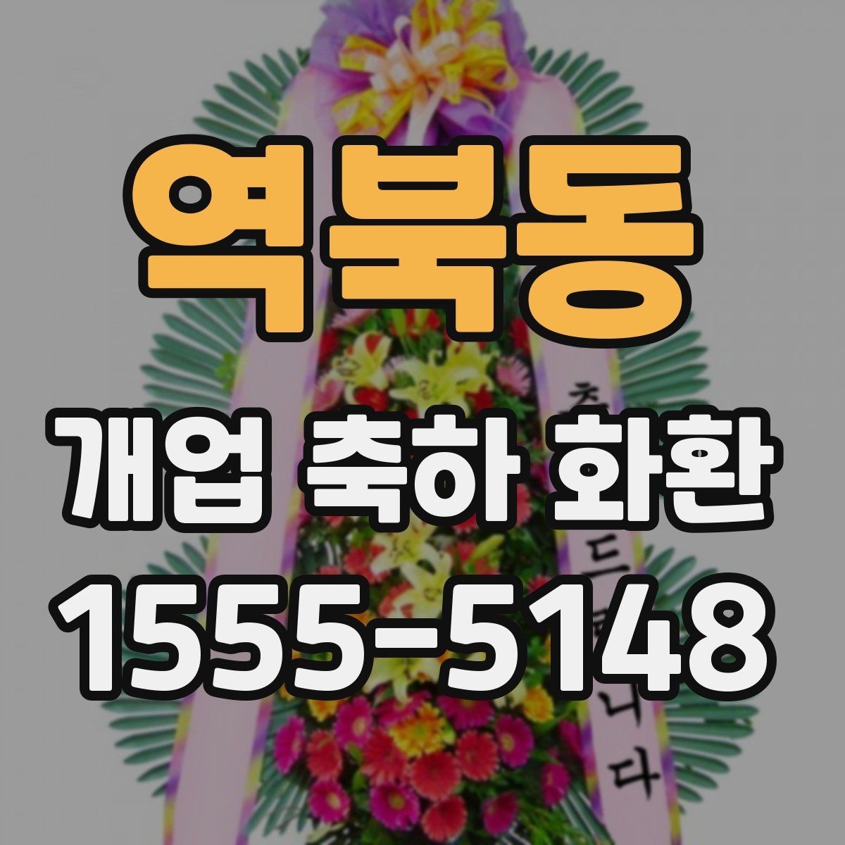 역북동 개업 축하 화환 문구는 어떻게 정할까