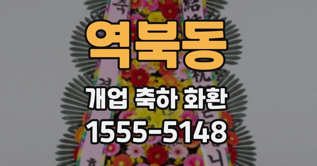 역북동 개업 축하 화환