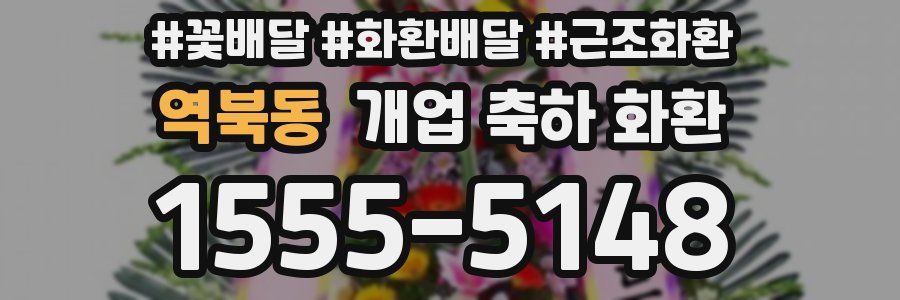 역북동 개업 축하 화환