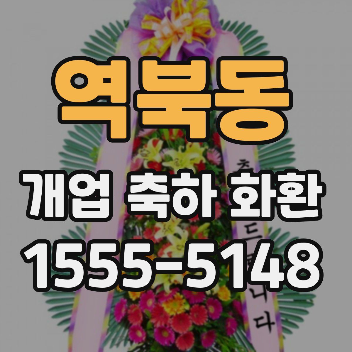 역북동 개업 축하 화환