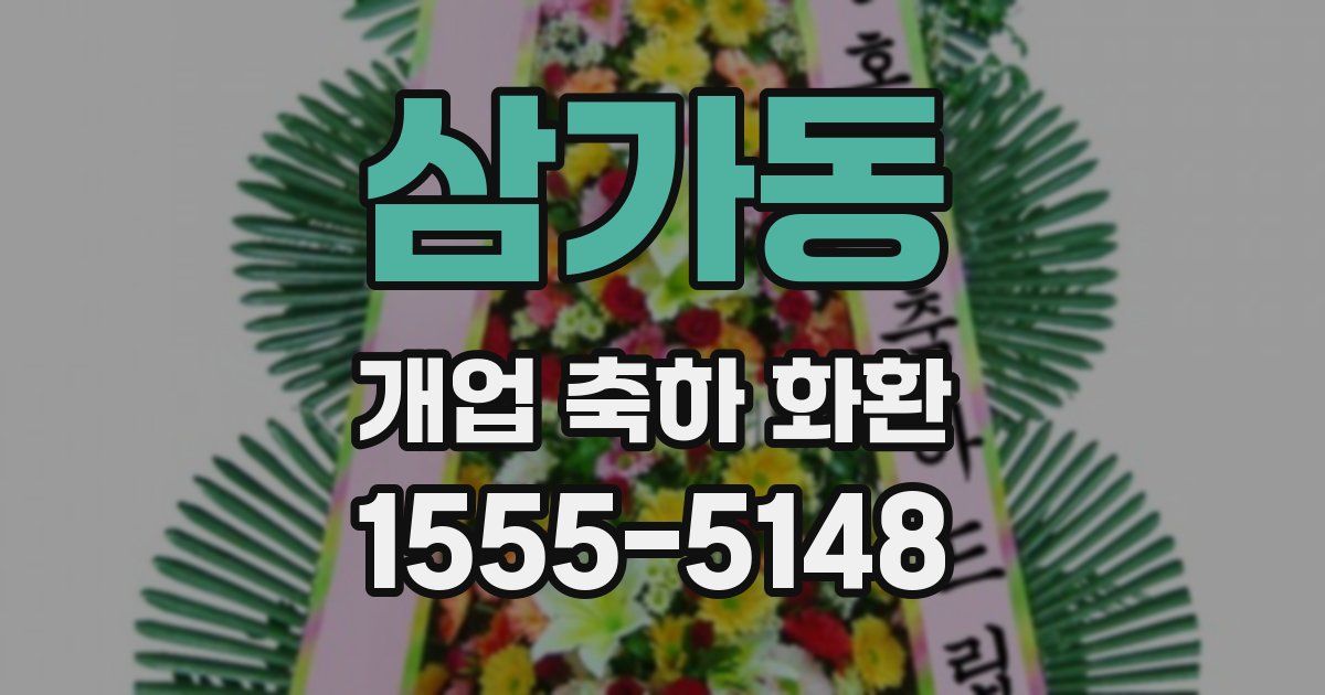 삼가동 개업 축하 화환