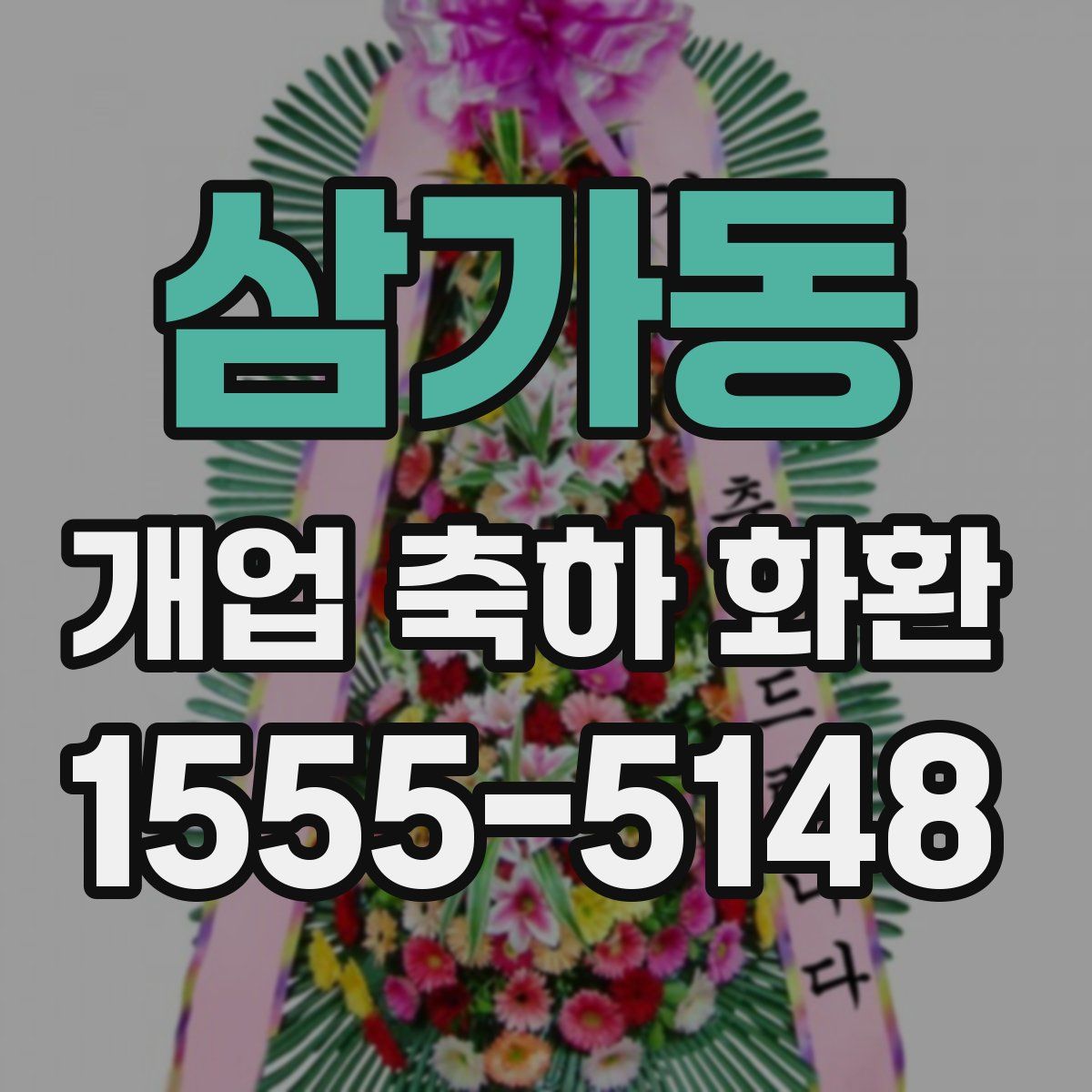 삼가동 개업 축하 화환
