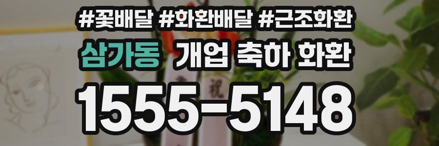 삼가동 개업 축하 화환