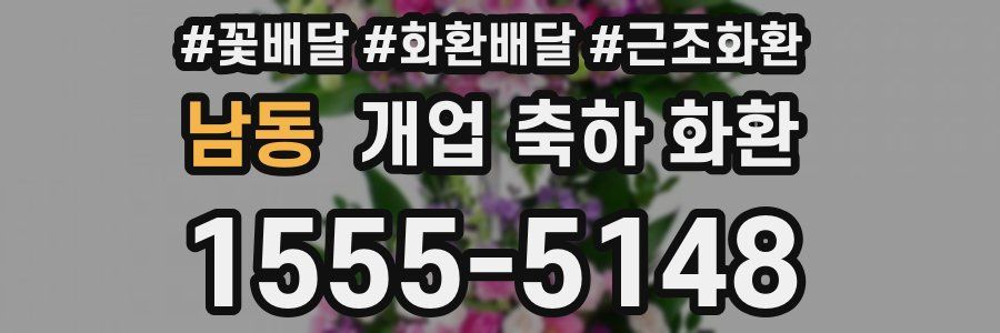 남동 개업 축하 화환