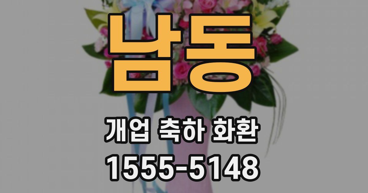 남동 개업 축하 화환