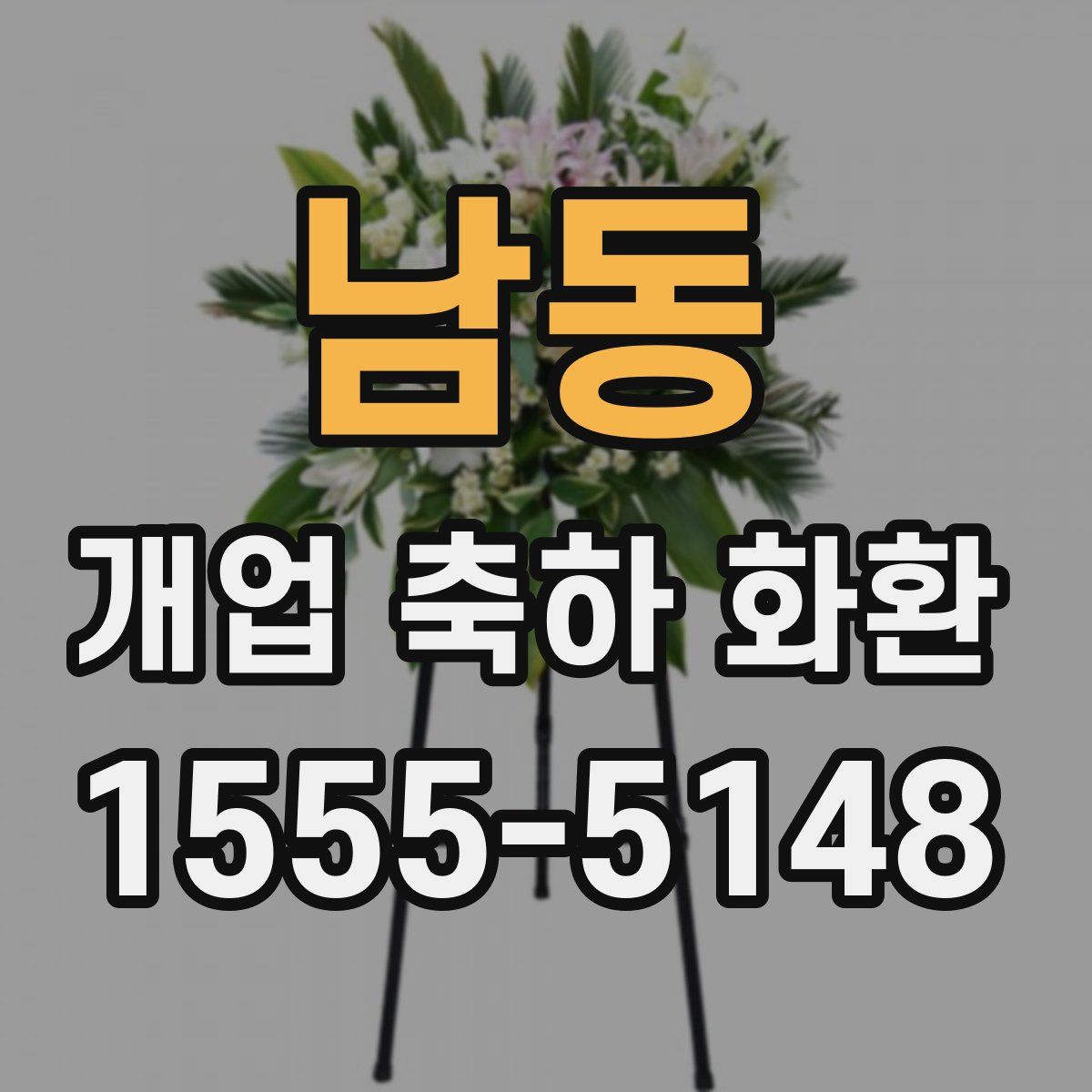 남동 개업 축하 화환