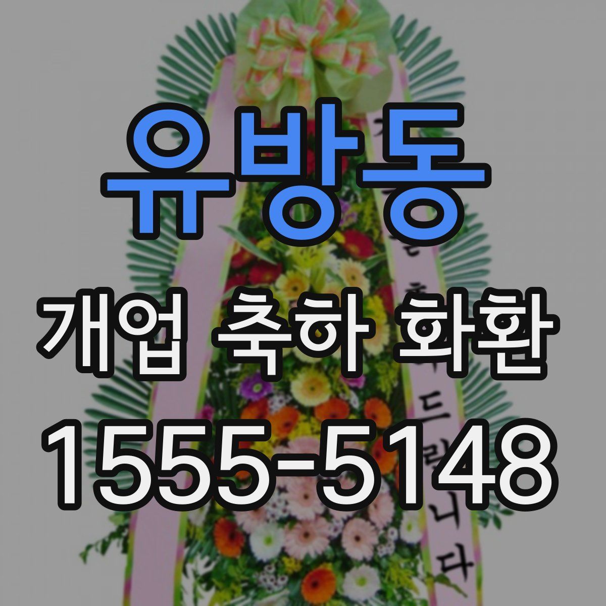유방동 개업 축하 화환