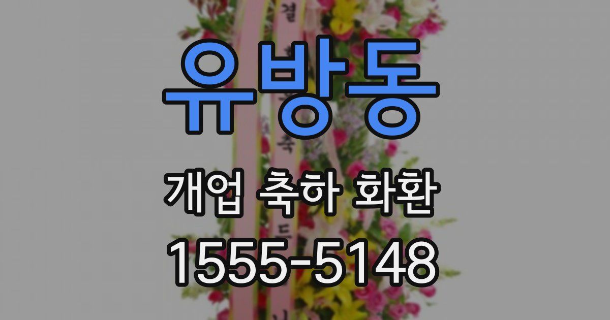 유방동 개업 축하 화환