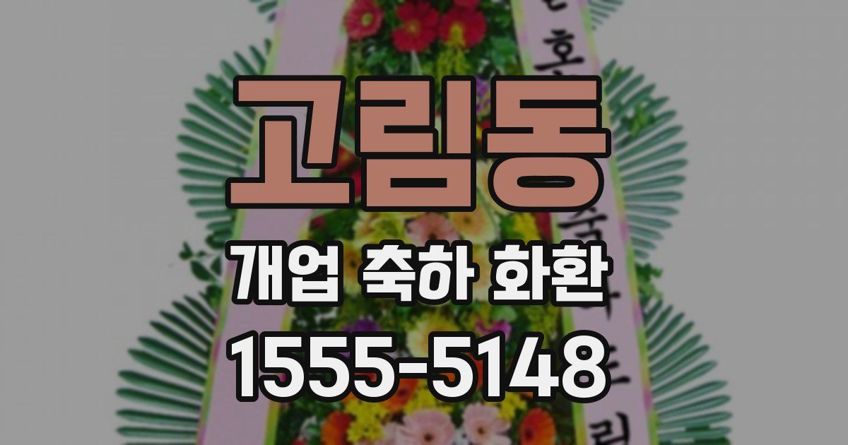 고림동 개업 축하 화환