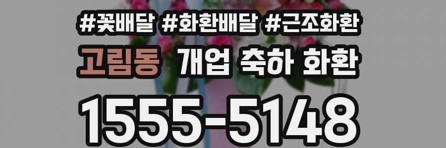 고림동 개업 축하 화환