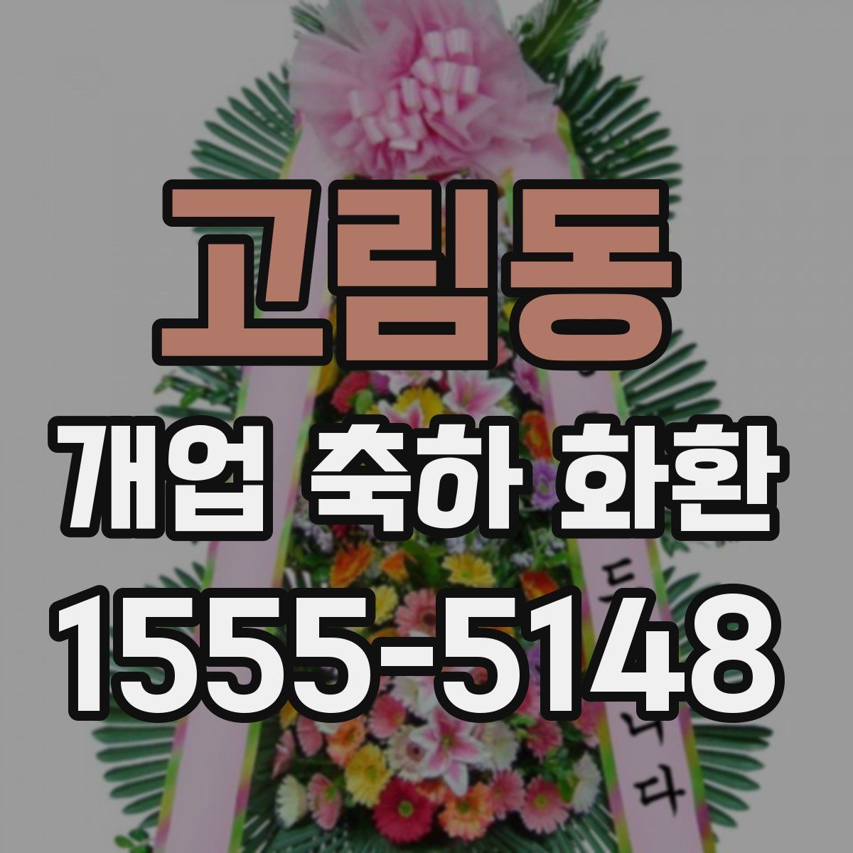 고림동 개업 축하 화환