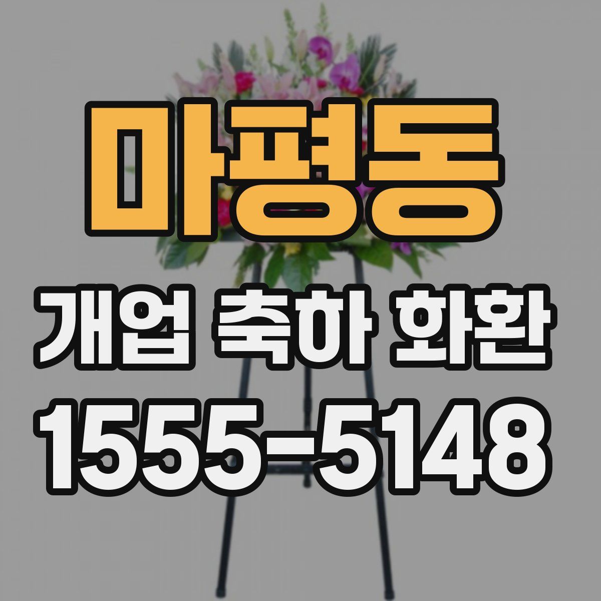 마평동 개업 축하 화환