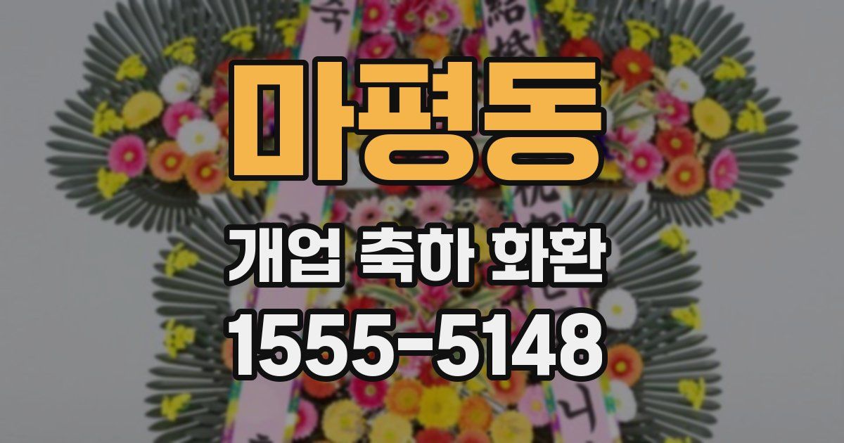 마평동 개업 축하 화환