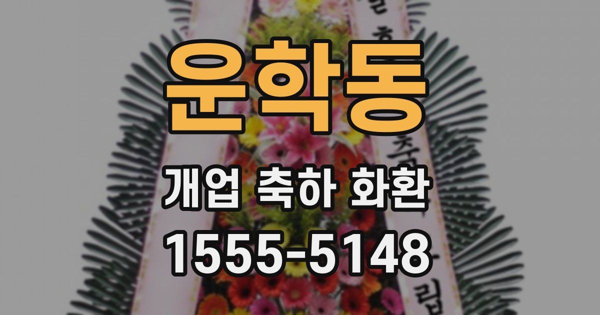 운학동 개업 축하 화환