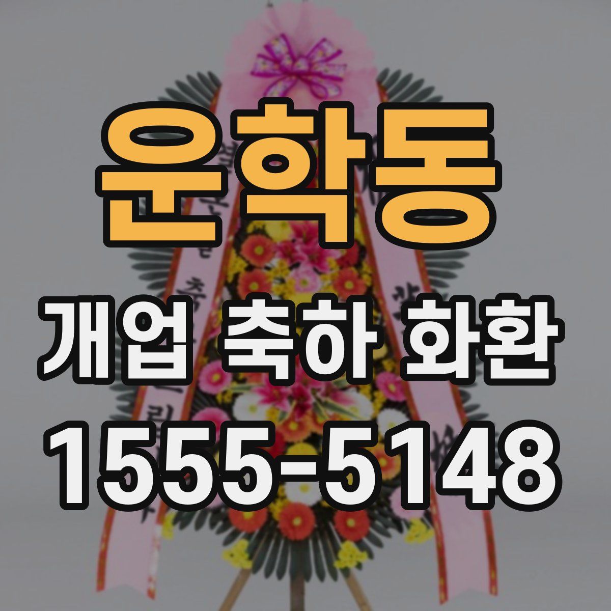 운학동 개업 축하 화환