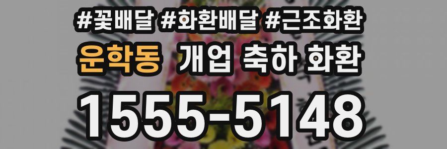 운학동 개업 축하 화환