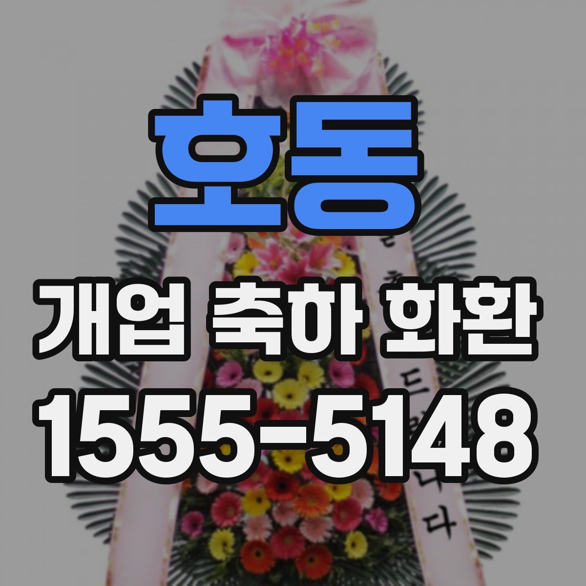 호동 개업 축하 화환