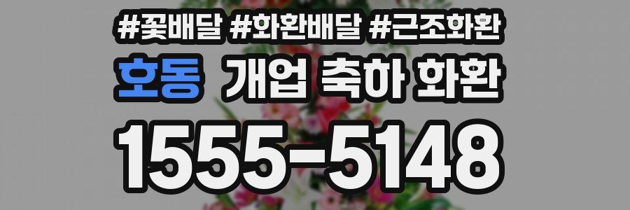 호동 개업 축하 화환