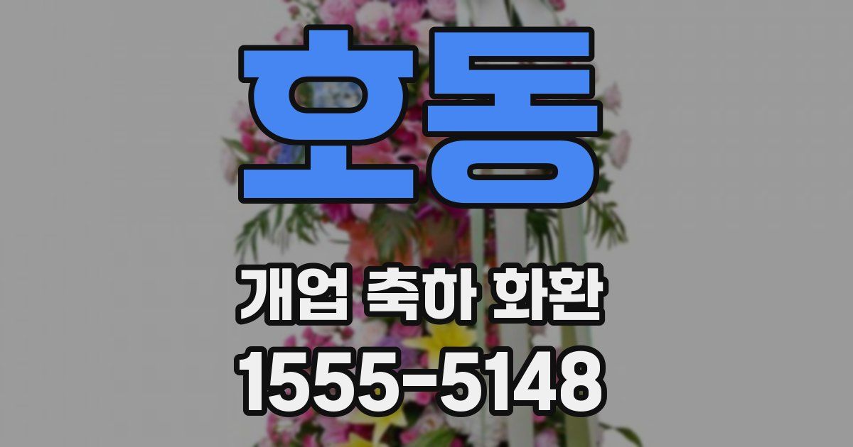 호동 개업 축하 화환