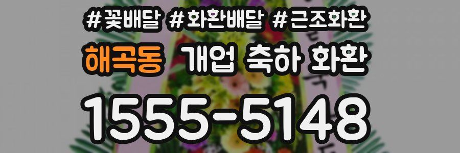 해곡동 개업 축하 화환