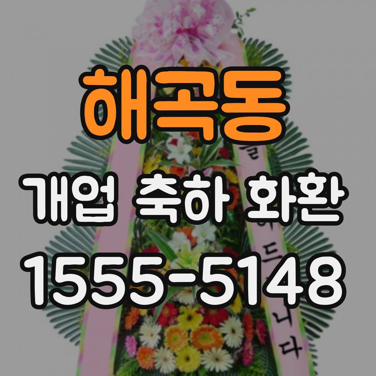 해곡동 개업 축하 화환