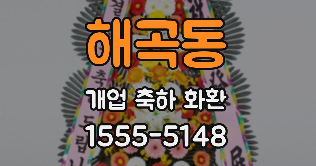 해곡동 개업 축하 화환