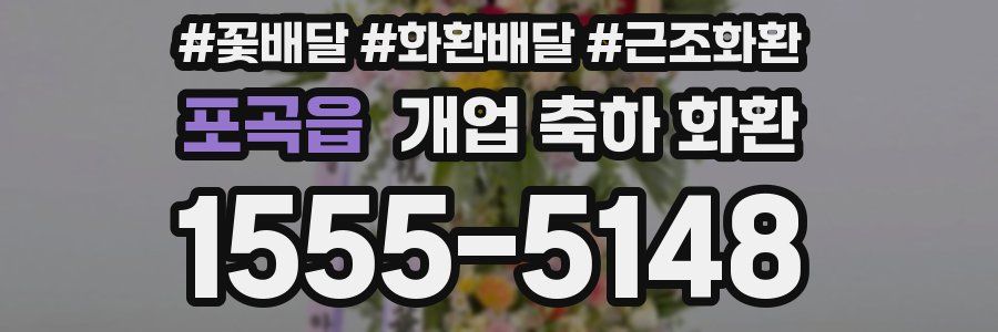 포곡읍 개업 축하 화환