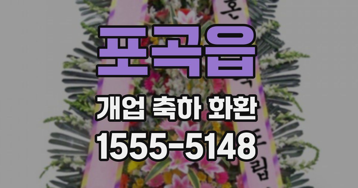 포곡읍 개업 축하 화환