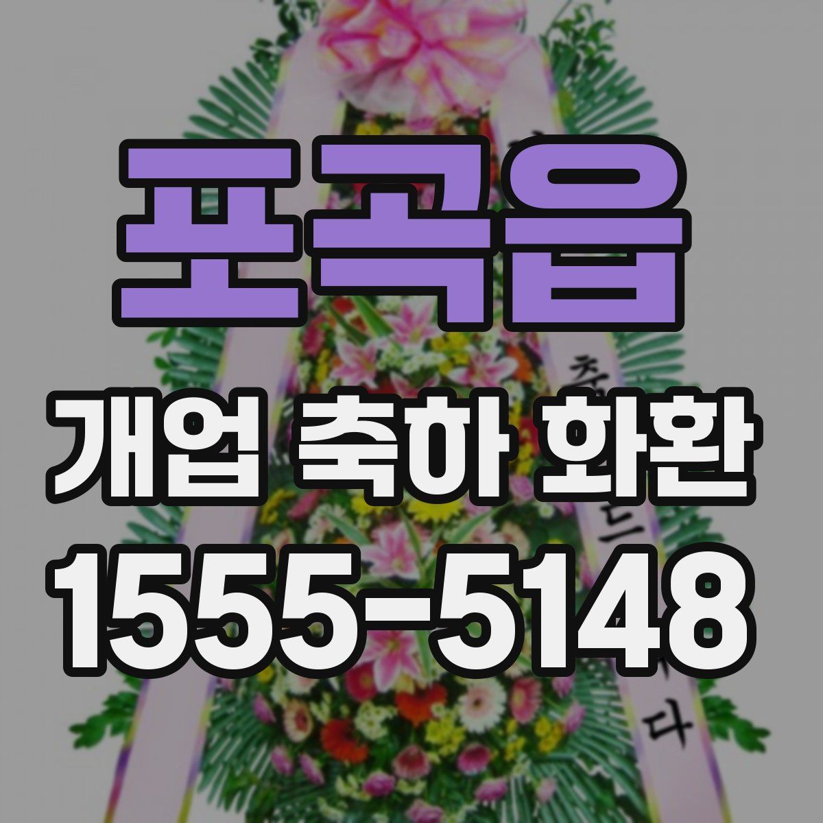 포곡읍 개업 축하 화환
