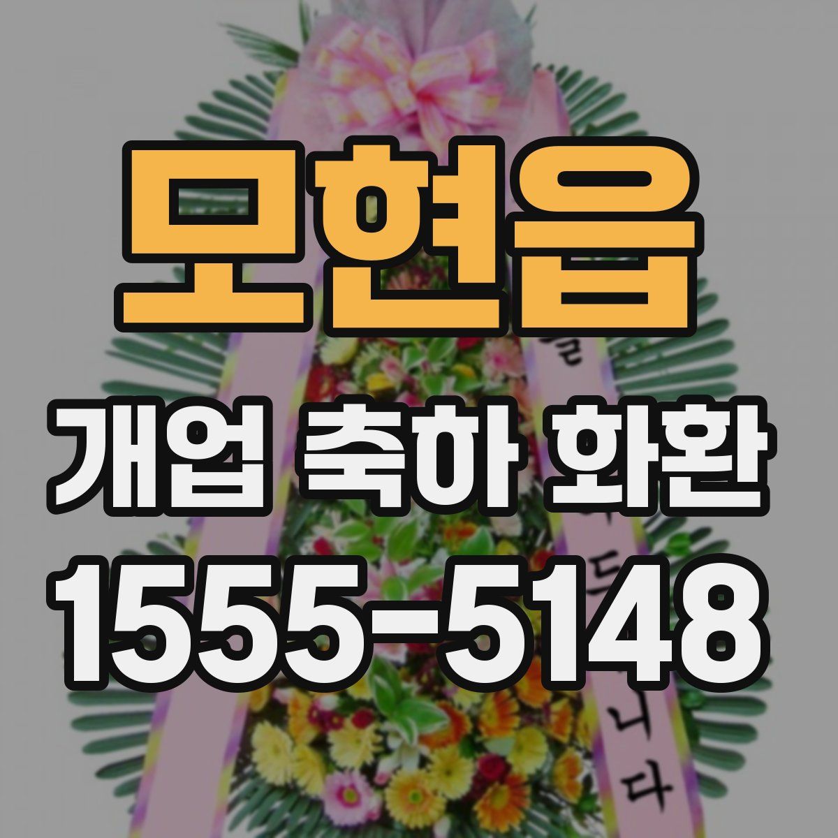 모현읍 개업 축하 화환