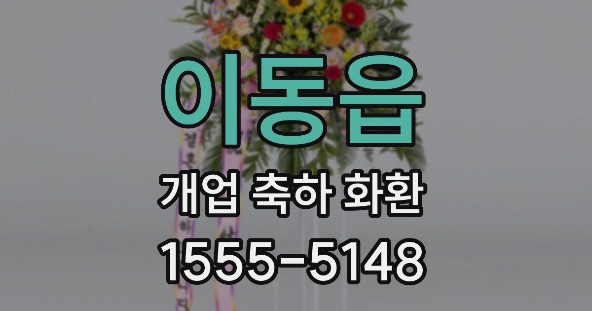 이동읍 개업 축하 화환